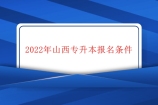 2022年山西专升本报名条件公布 专科应届毕业生未受处分！