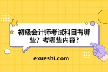 初级会计师考试科目有哪些？考哪些内容?