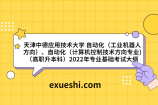 天津中德应用技术大学2022年自动化专业课考试大纲
