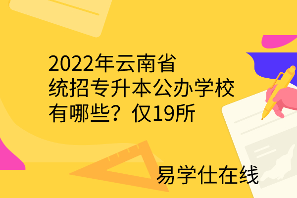2022年云南省统招专升本公办学校