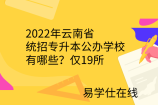 2022年云南省统招专升本公办学校有哪些？仅19所