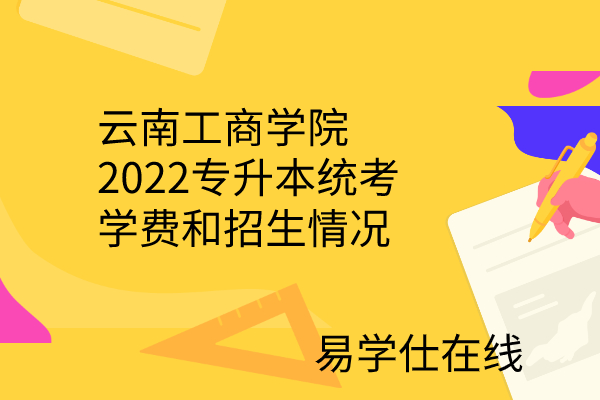 云南工商学院2022专升本