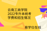 云南工商学院2022专升本统考学费和招生情况