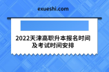 2022天津高职升本报名时间及考试时间安排
