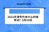 2022天津专升本什么时候考试？3月19日