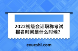 2022初级会计职称考试报名时间是什么时候？