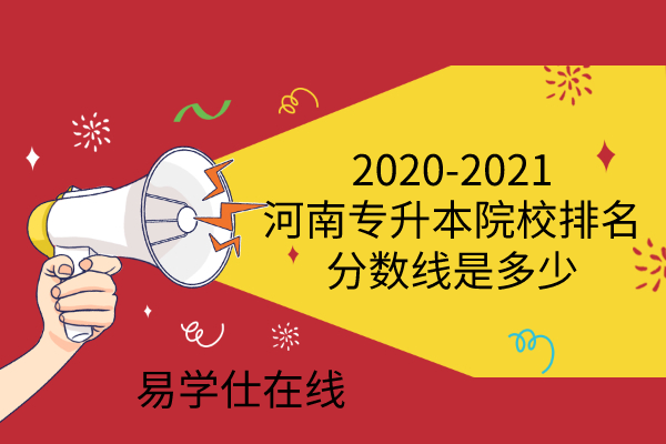 2020-2021河南专升本院校排名_分数线是多少