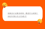 初级会计证报名时间一般是什么时候？2022年预计在12月或1月