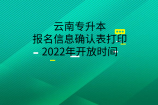 云南专升本报名信息确认表打印2022年开放时间
