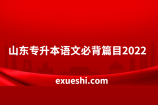山东专升本语文必背篇目2022~25篇