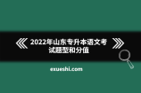 2022年山东专升本语文考试题型和分值