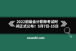 2022初级会计职称考试时间正式公布！5月7日-15日