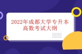 2022年成都大学专升本高等数学考试大纲公布 确定考试范围！