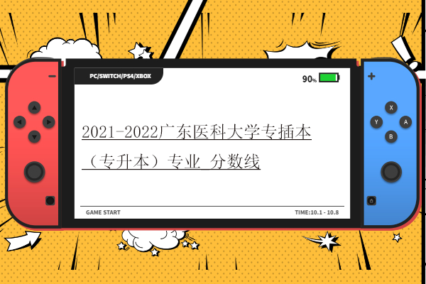 2021-2022广东医科大学专插本（专升本）专业_分数线