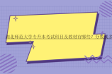 湖北师范大学专升本考试科目及教材有哪些？分数线多少？