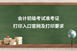 会计初级考试准考证打印入口官网及打印要求