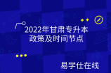 2022年甘肃专升本政策及时间节点