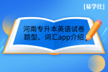河南专升本英语试卷题型、词汇app介绍