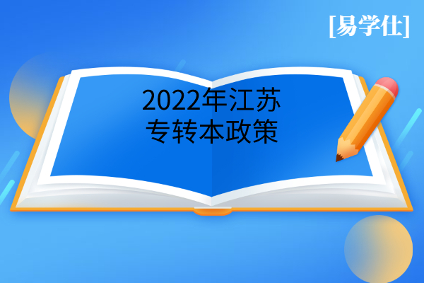 2022年江苏专转本政策