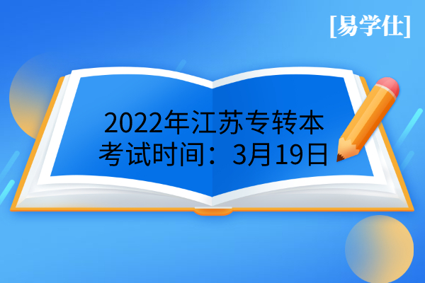 2022年江苏专转本考试时间