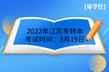 2022年江苏专转本考试时间：3月19日
