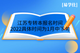 江苏专转本报名时间2022具体时间为1月中下旬