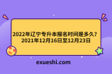 2022年辽宁专升本报名时间是多久？2021年12月16日至12月23日