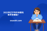 2022年辽宁专升本报名条件有哪些？