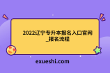 2022辽宁专升本报名入口官网_报名流程