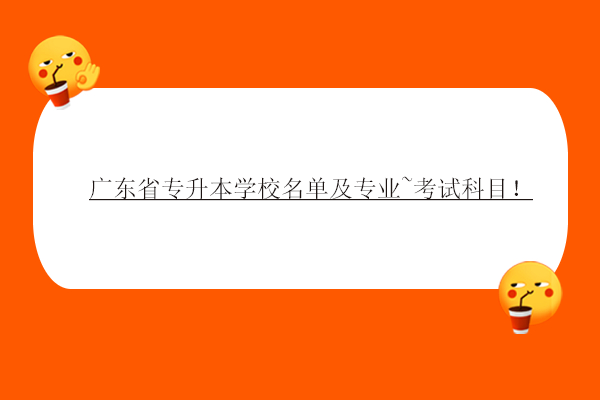 广东省专升本学校名单及专业