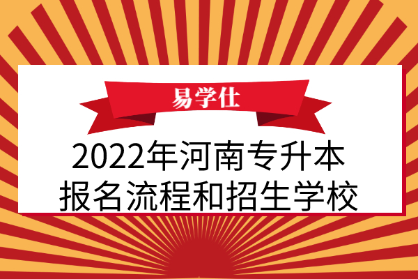 2022年河南专升本_报名流程和招生学校人数