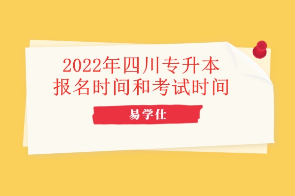 2022年四川专升本报名时间和考试时间