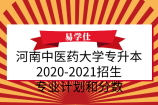 河南中医药大学专升本2020-2021招生专业计划和分数