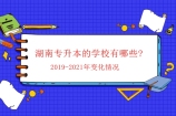2019-2021年湖南专升本的学校有哪些?考试科目是什么呢？