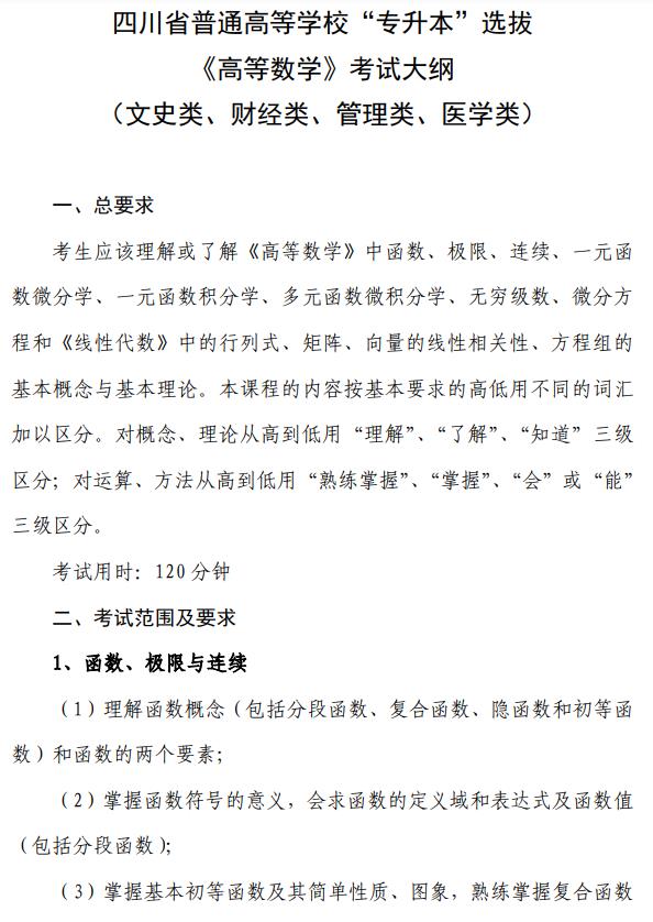 2023年宜宾学院专升本高数考试大纲（文史类、财经类、管理类、医学类）部分展示