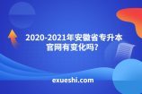 2020-2021年安徽省专升本官网有变化吗？
