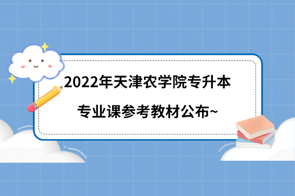2022年天津农学院专升本专业课参考教材