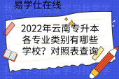 2022年云南专升本各专业类别有哪些学校？对照表查询