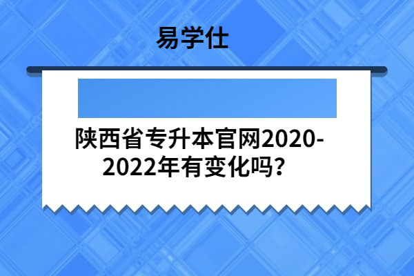 陕西省专升本官网2020-2022年有变化吗？