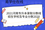 2021河南专升本录取分数线-招生学校及专业分数2020