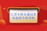 江苏专转本通过率较高的专科学校是哪些呢？