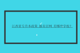 江西省专升本政策_报名官网_有哪些学校？