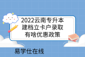 2022云南专升本建档立卡户录取有啥优惠政策