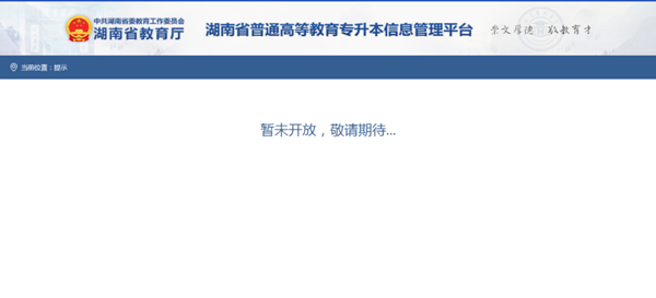 湖南省普通高等教育专升本信息管理平台