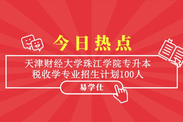 天津财经大学珠江学院专升本税收学专业招生计划