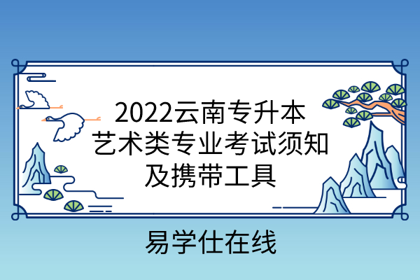 2022云南专升本艺术类