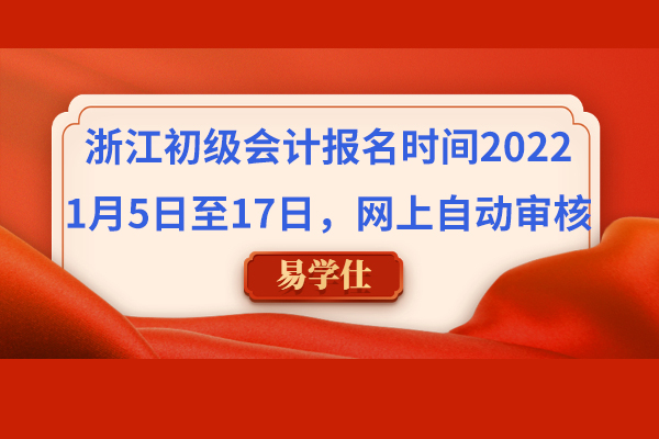 浙江初级会计报名时间2022：1月5日至17日