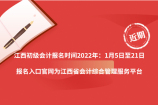 江西初级会计报名时间2022年：1月5日至21日，报名入口官网为江西省会计综合管理服务平台