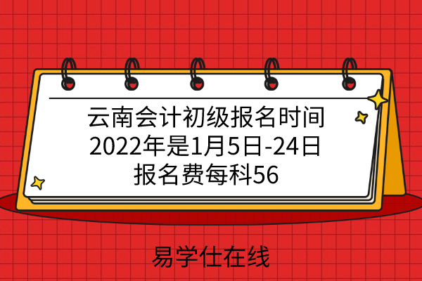 云南会计初级报名时间2022年