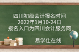 四川初级会计报名时间2022年1月10-24日，报名入口为四川会计服务网